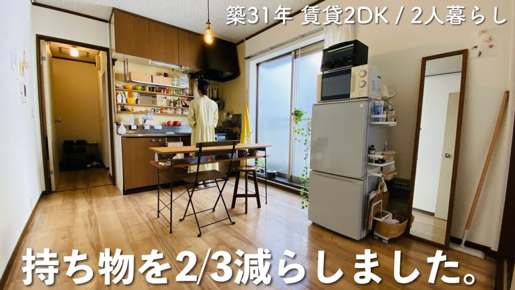 【ルームツアー】古いお家でもモノを減らせば十分整う！私はズボラなので持ち物を2/3減らしました。 | 築31年賃貸2DK | 二人暮らし | ミニマリスト | シンプルライフ |