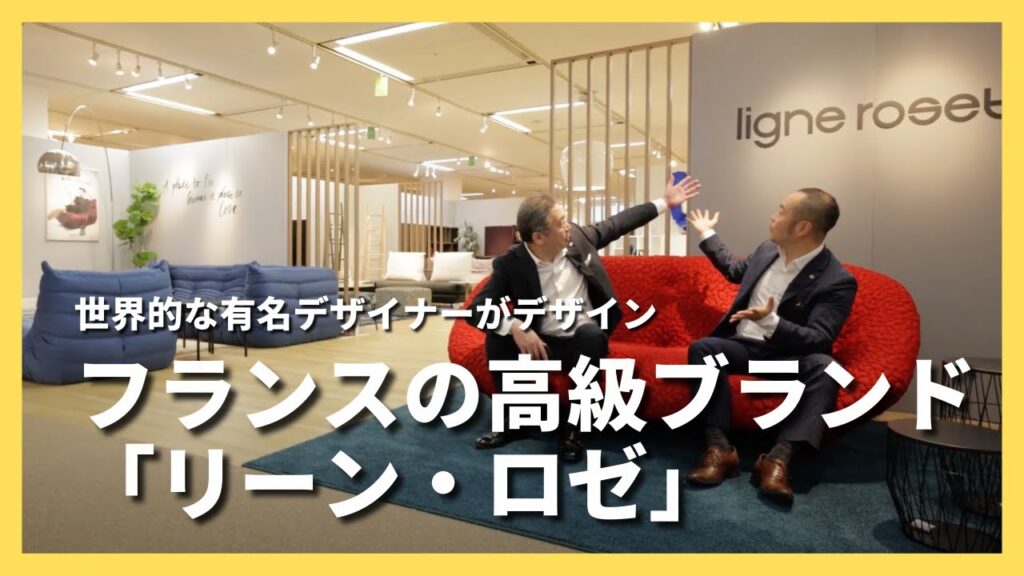 【フランスの高級家具ブランド】リーン・ロゼ | 世界的な有名デザイナーによってデザインされたインテリアをご紹介