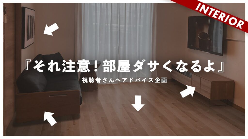 【やりがちな失敗例】今すぐ改善できる！視聴者インテリアを添削（アドバイス企画）