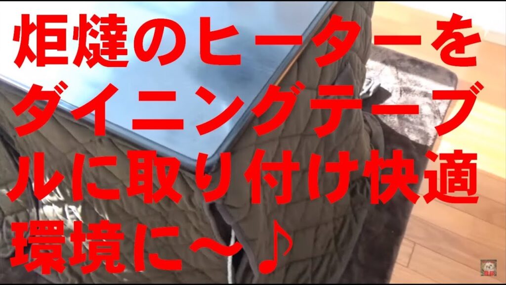 DIY　超簡単　で　超快適　ダイニングテーブルを炬燵にする　これで真冬でも暖かく食事が出来ます！DIY 難易度 低