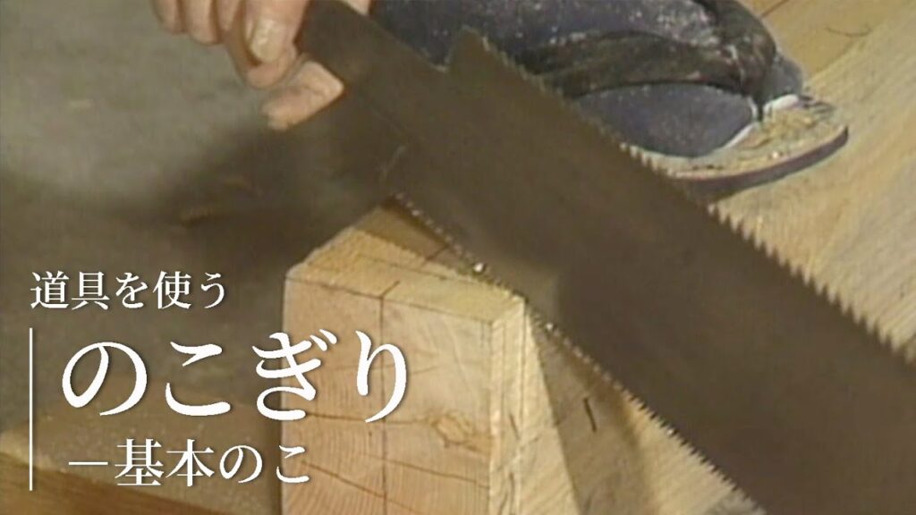 道具を使う『のこぎり-基本のこ』/竹中大工道具館ビデオライブラリー(Japanese)