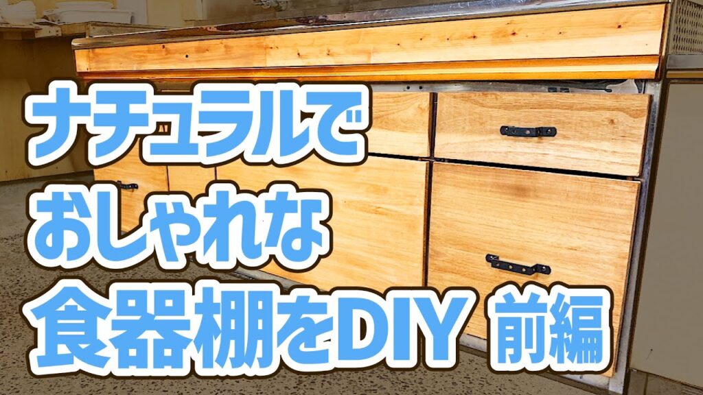 家具DIY / ナチュラルでかわいい食器棚の作り方【前編】 Make a fashionable cupboard of natural taste [part1]