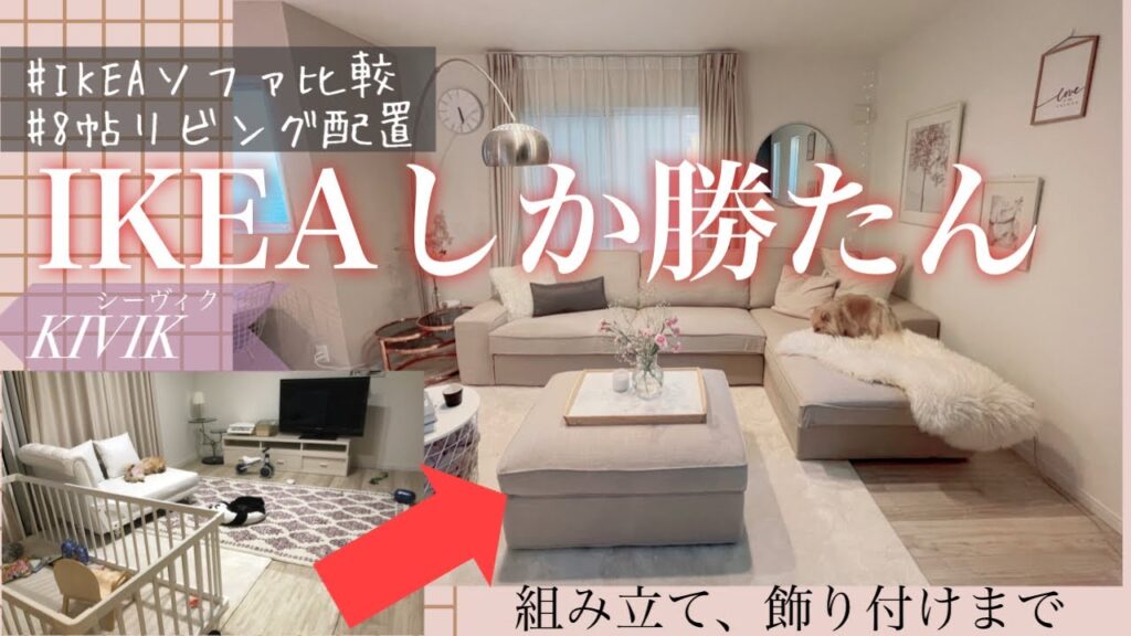 IKEAソファおすすめを語る!組み立てからインテリア配置まで♪シーヴィクお迎え編.*