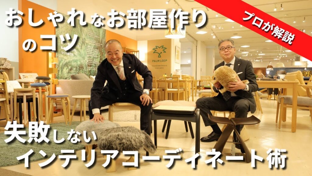 お部屋作りのポイントとこれさえあれば間違いない「おしゃれインテリア」をご紹介
