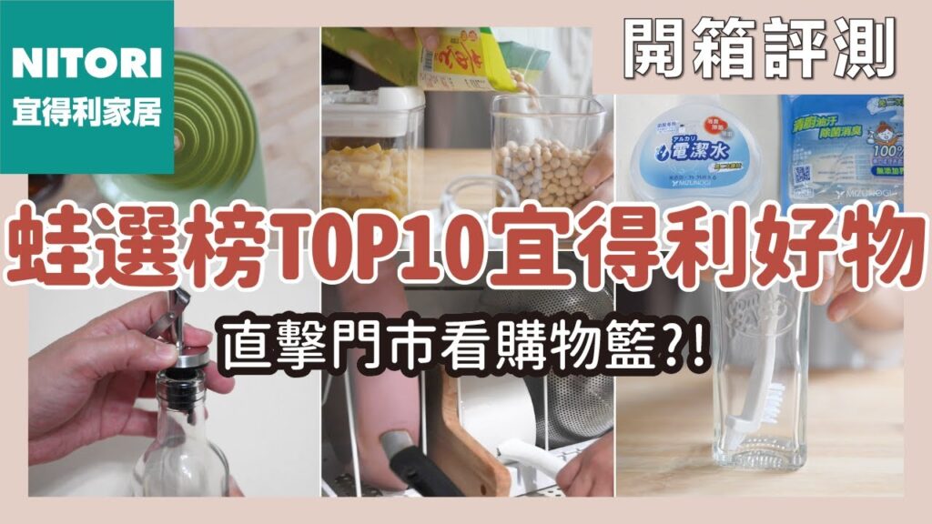 宜得利NITORI必買｜蛙家精選TOP 10宜得利好物！宜得利家具好用嗎？直擊門市看購物籃？！終結油汙電解水、廚房伸縮架、碗盤收納、油醋罐、小蘇打菜瓜布、縫隙清潔｜開箱評測｜蛙家