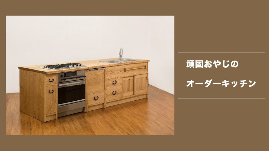 【手づくり家具】頑固おやじのオーダーキッチン