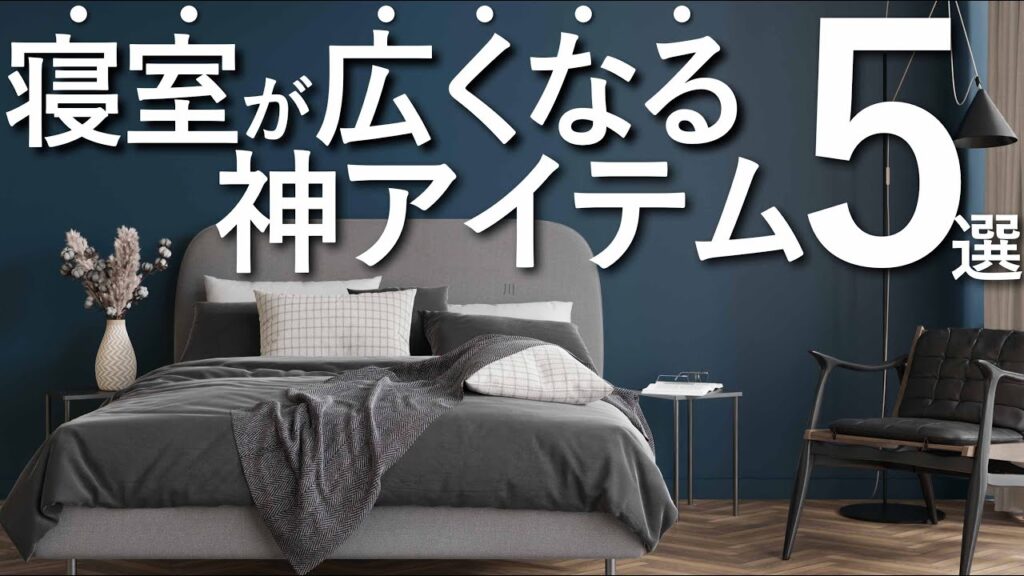 【完全版】寝室が広くなる神アイテム5選/インテリアのコツ