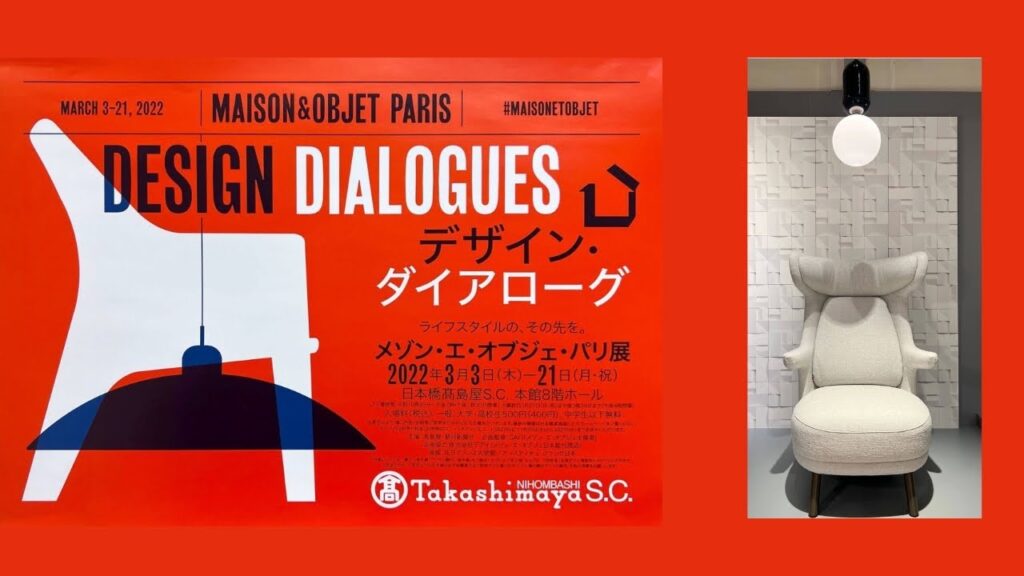 【家具デザイン】メゾン・エ・オブジェ・パリ展 in 日本橋高島屋