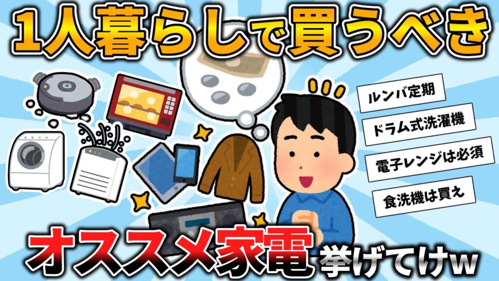 【2ch有益スレ】一人暮らしで買ってよかった家電・家具挙げてけwww【ゆっくり解説】