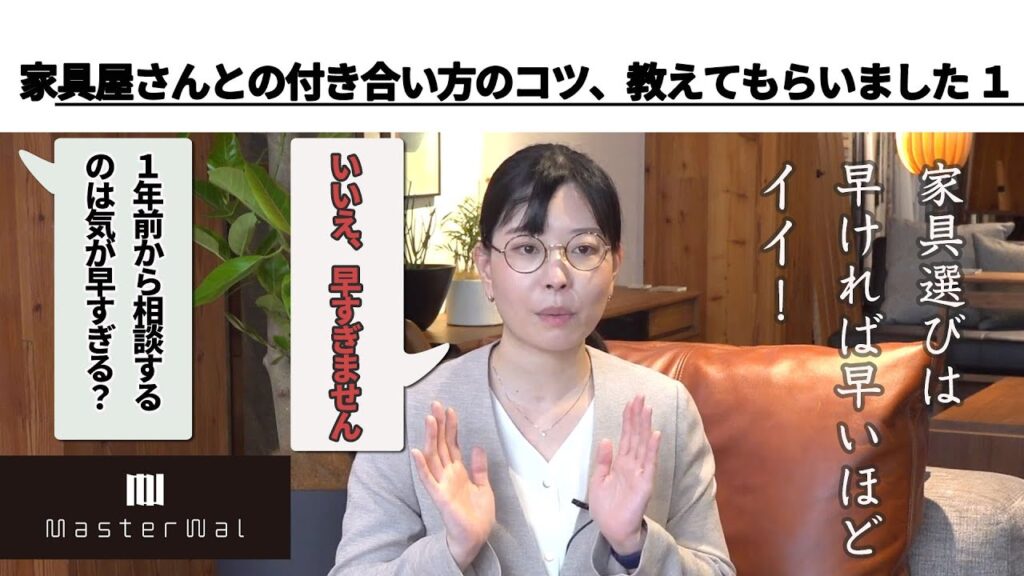 失敗しない家具選び1  相談は1年前からでも早すぎない!! 引っ越し、住み替えが決まったらすぐに家具選びを｜人気の家具ブランド、マスターウォールのスタッフに訊く／MASTERWAL