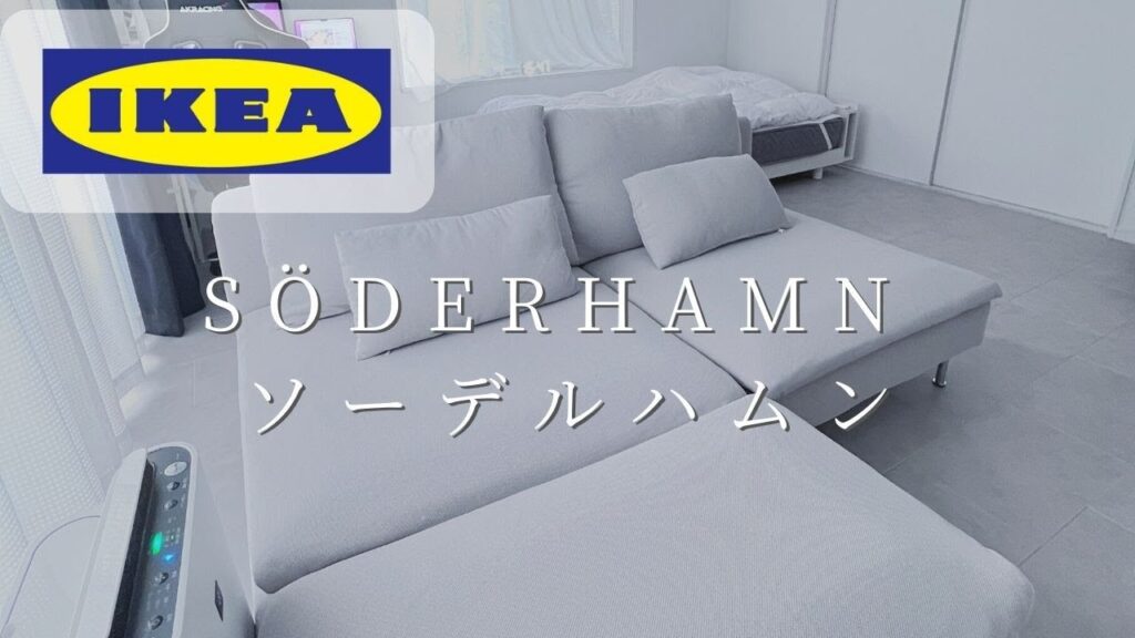 【IKEA】おすすめソファ ソーデルハムンを購入 組み立て