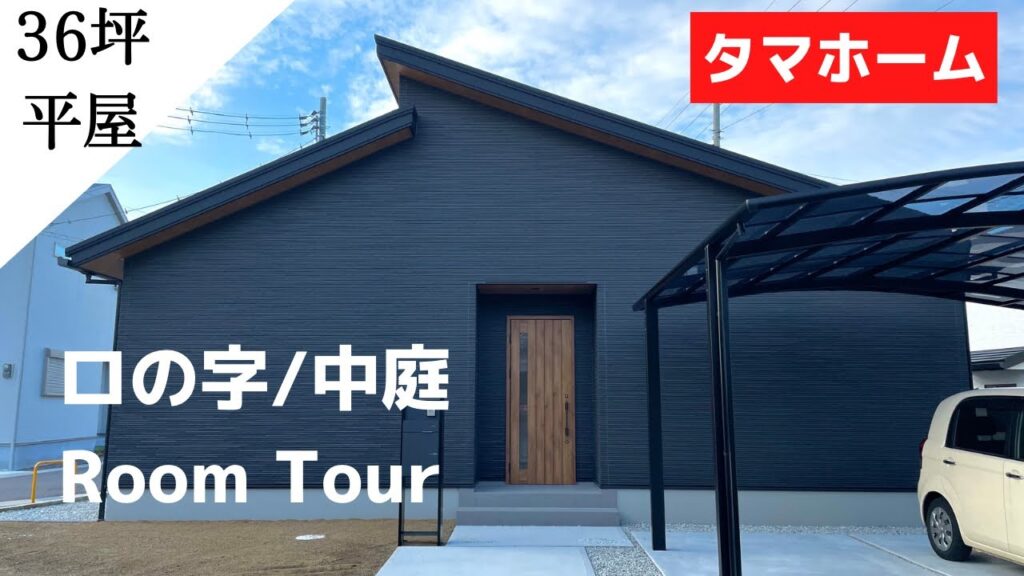 【36坪/ロの字/平屋】ルームツアー｜引き渡し直後【タマホーム】
