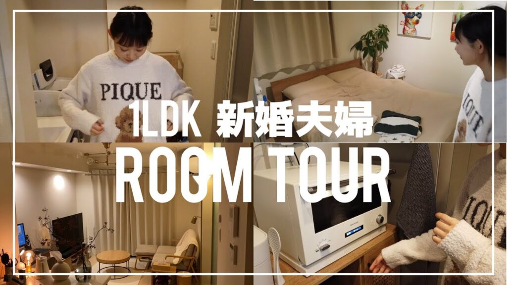 【Room Tour】20代 1LDK 新婚夫婦のルームツアー【二人暮らし】