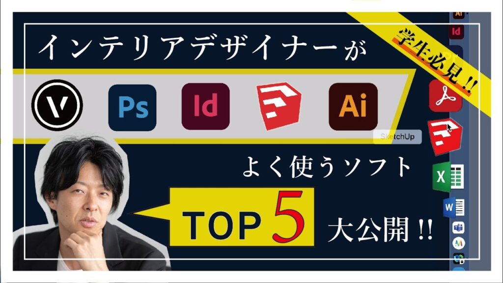 【デザイン学生必見!】インテリアデザイナーのデスクトップ大公開! いろんなツールがあるけど、結局、何を使ってデザインしているのか??? 普段明かさないPCの中身を大公開!!!