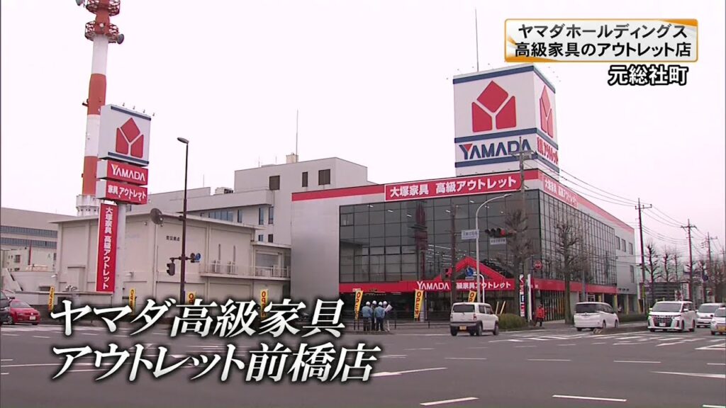 「いい家具、お得に。」ヤマダHDが高級家具のアウトレット店を群馬・前橋市にオープン(23/01/27)