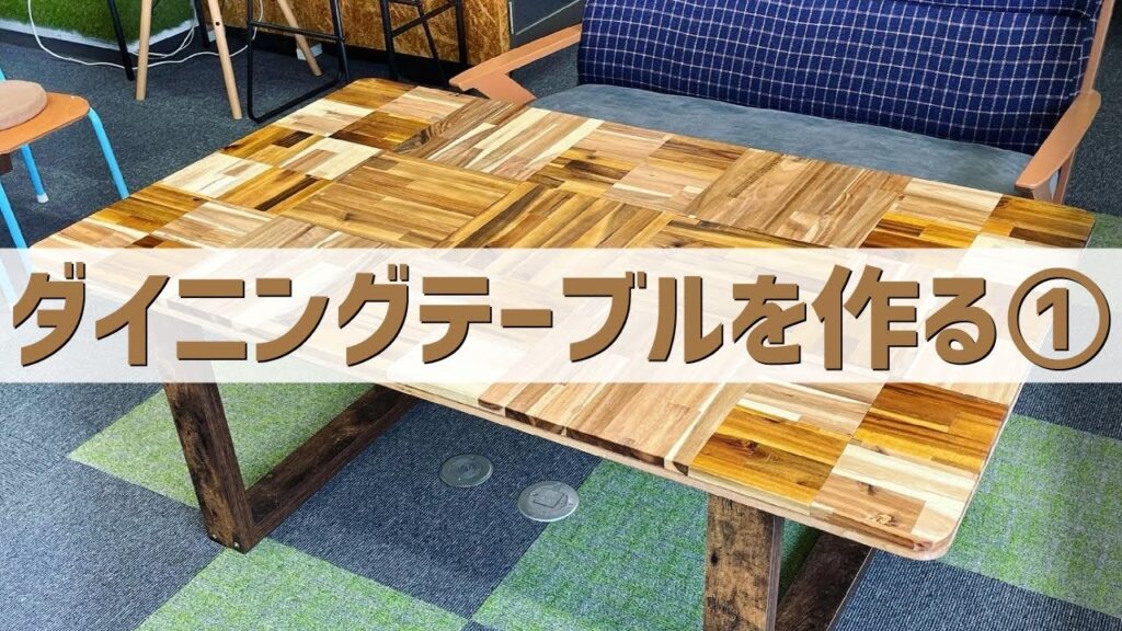 【DIY】簡単に作れるダイニングテーブル①　ヘリンボーンではなくスクエアブロックがおすすめ！
