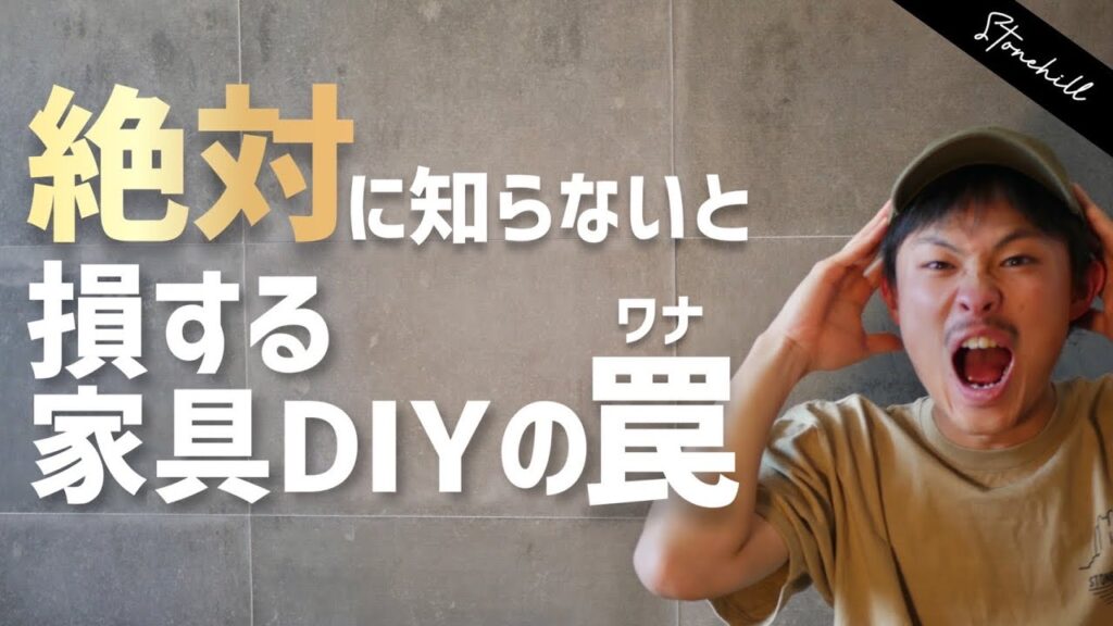 DIYで家具作る時に絶対に知っておいて欲しいことランキング3選!知っててコレもやらかす!