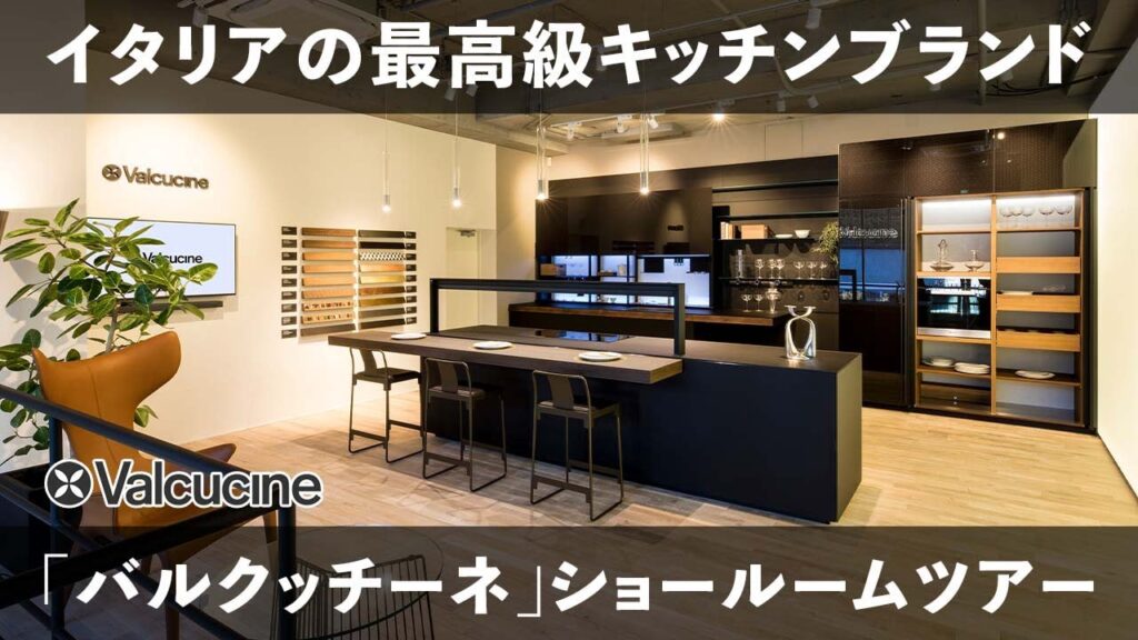 イタリア最高級キッチンブランド「バルクッチーネ」ショールームツアー