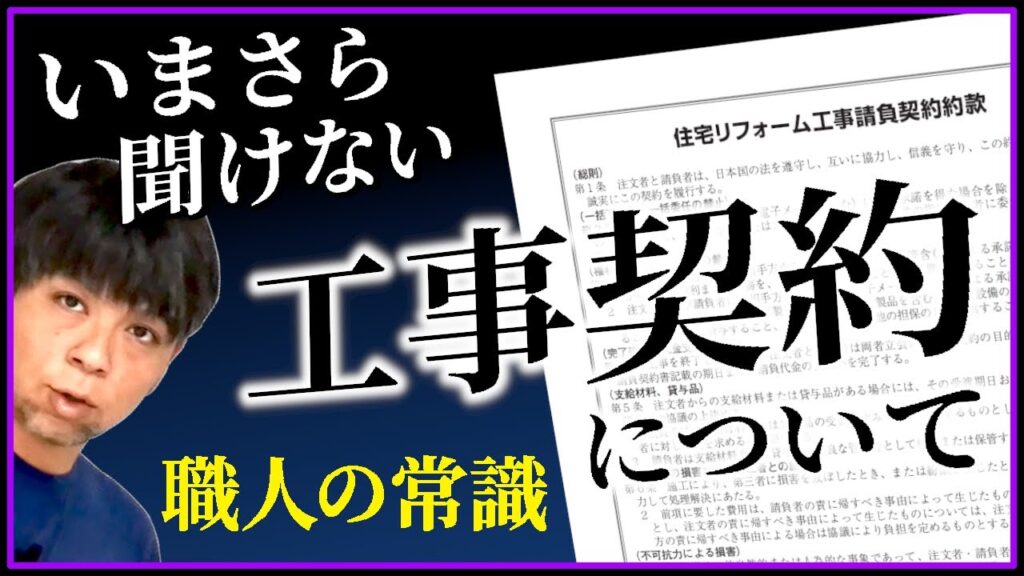 60.工事請負契約について【プロ大工の基礎知識】現場に入る職人の責任