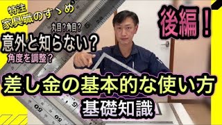 【DIY 日曜大工】差し金の使い方・マメ知識 後編!! 角度調整、表目・裏目についてなど