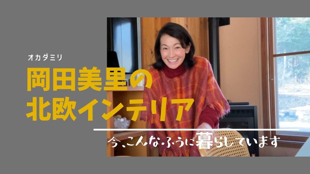 【ｵｶﾀﾞﾐﾘ】北欧インテリアデザインの探し方