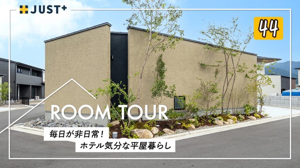 【ルームツアー】毎日が非日常！ホテル気分な平屋暮らし／絶対真似したい！洗練された高級感あふれるインテリアデザイン／住宅街でもカーテンレスで開放的なお家！家事ラク時短間取りも両立した究極の注文住宅を紹介