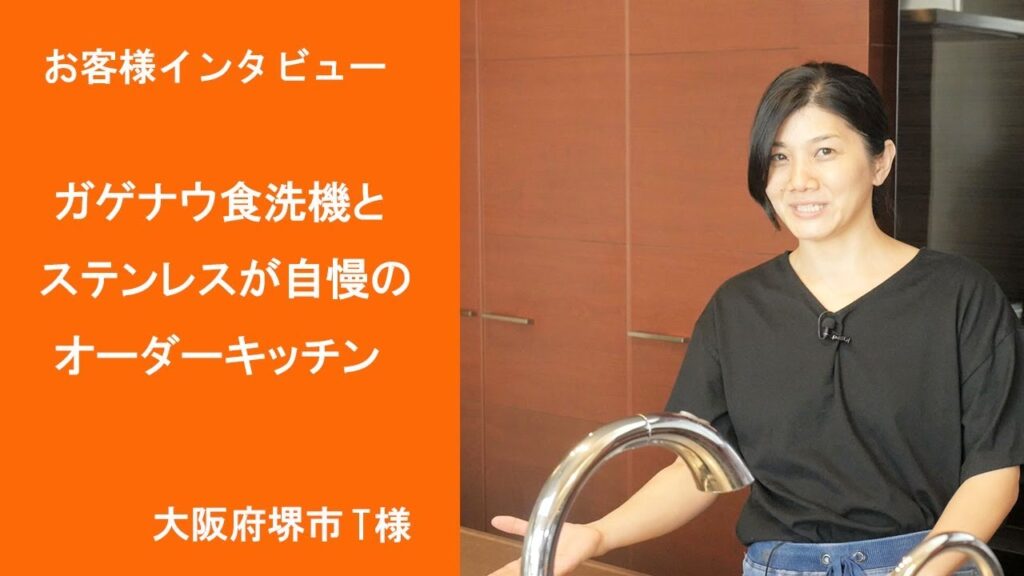 オーダーキッチン施行例＆お客様の声19「ガゲナウ食洗機とステンレス自慢のオーダーキッチン」（大阪　T様）