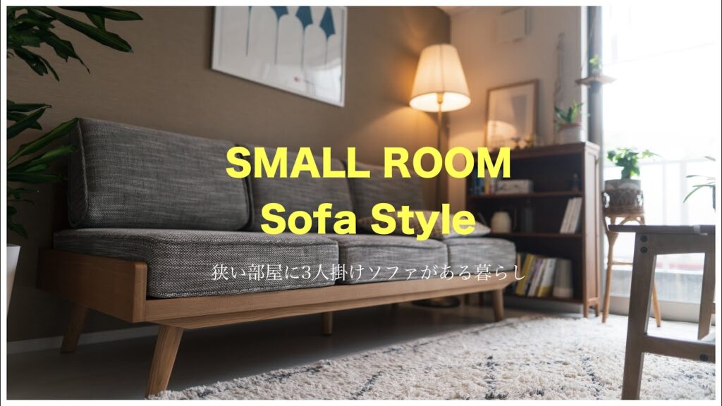 SUB|狭い賃貸(6畳リビング)でも3人掛けソファのある暮らし|1LDK|Living with a sofa for 3 people even in a small rent