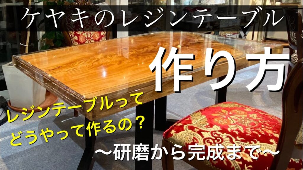 ケヤキのレジンテーブルの作り方 How to make resin table