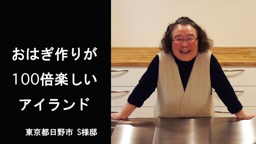 小柄な女性のためのおはぎ専用オーダーキッチン　高齢の母のために息子夫婦が台所をリフォーム　東京都日野市