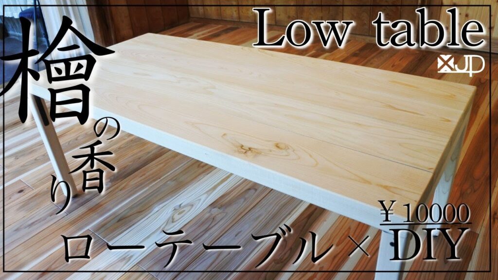 家具DIY/ 1万円で作るローテーブル なつこのお願い♪ how to make low table