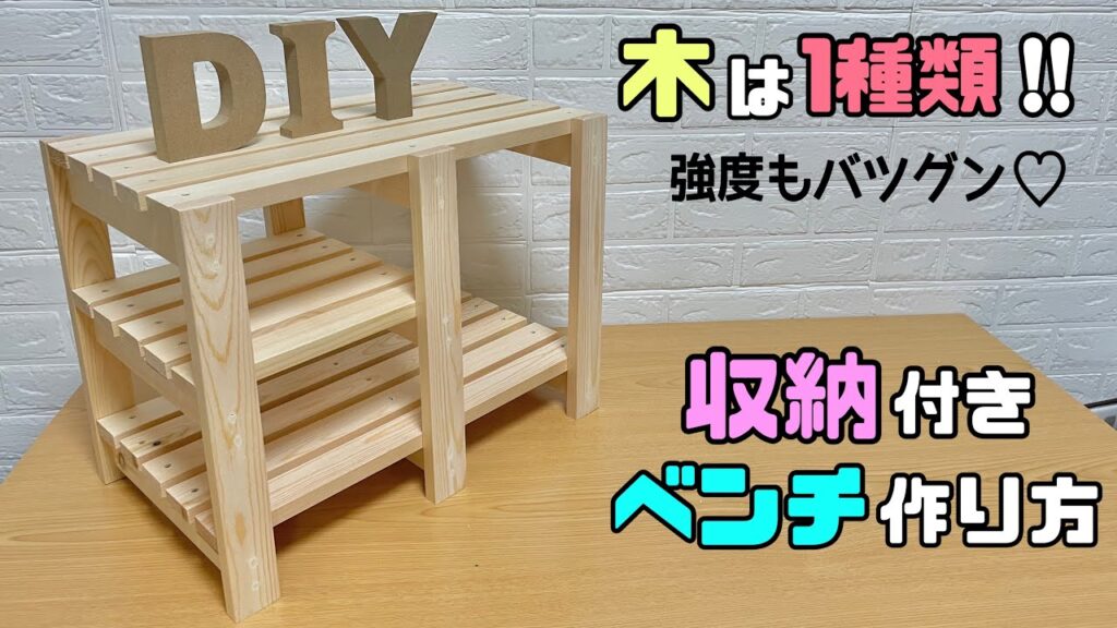 【DIY】【収納】【ベンチ】【収納付き棚】1種類の木だけで作る！！強度バツグンで棚としてもベンチとしても使える！！コツやポイントもありの職人技！！#diy #収納 #棚#ベンチ #100均diy