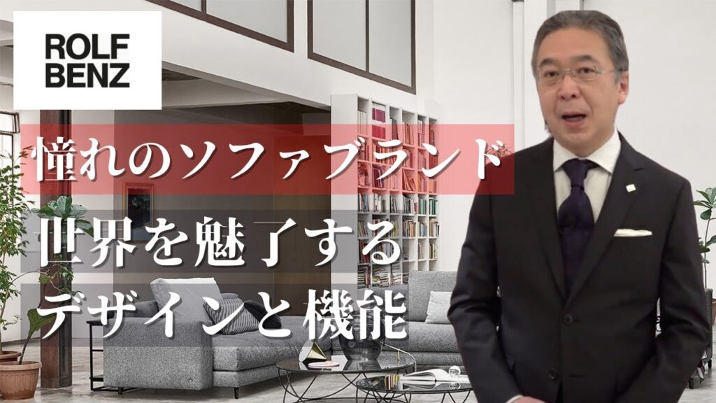 【憧れのラグジュアリーソファ】ロルフベンツ。世界を魅了するデザインと機能を兼ね備えたソファブランド。業界歴33年の大ベテランがご紹介！