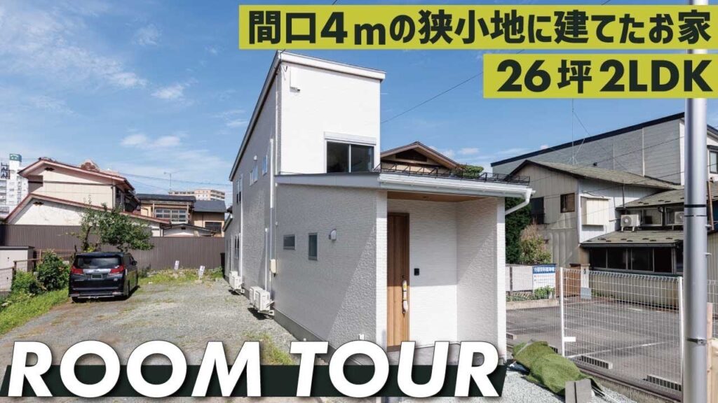 【ルームツアー】担当大工も住みたい!!間口4mの縦長狭小地に建てたヌックがある26坪2LDKの狭小住宅｜岩手｜盛岡｜新築一戸建て｜モデルハウス｜戸建て｜平屋｜狭小住宅｜狭小土地｜注文住宅
