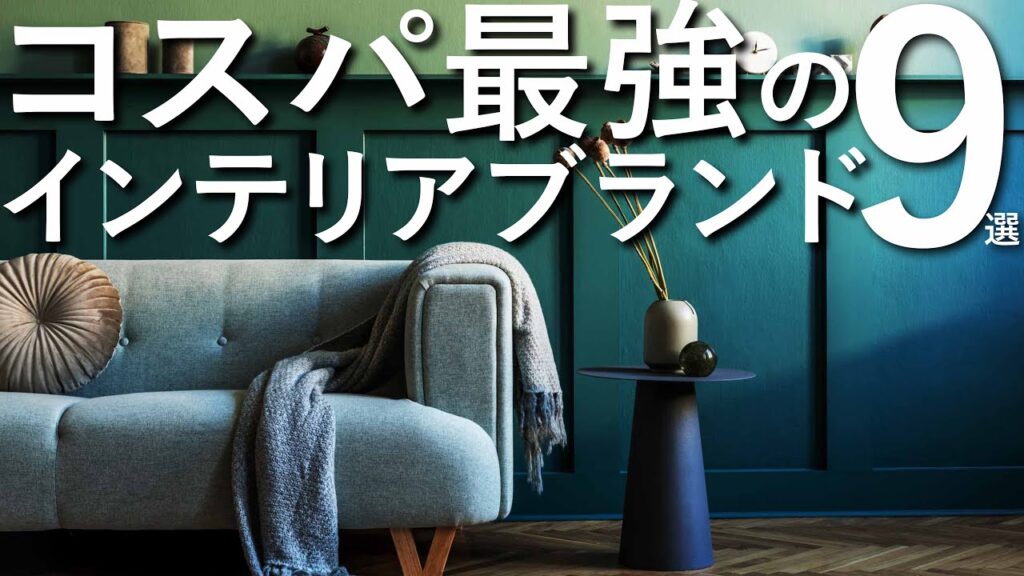 【コスパ最強】ホテルライクなインテリアブランド9選/プロが選ぶ失敗しない家具選び
