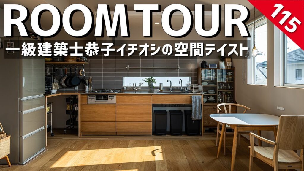 【ルームツアー】一級建築士恭子イチオシの空間テイスト！お友達から褒められる注文住宅の家づくり／二階リビングのメリットを最大に生かした間取り設計／デメリット解消！家事動線も抜群の洗濯ランドリー収納動線