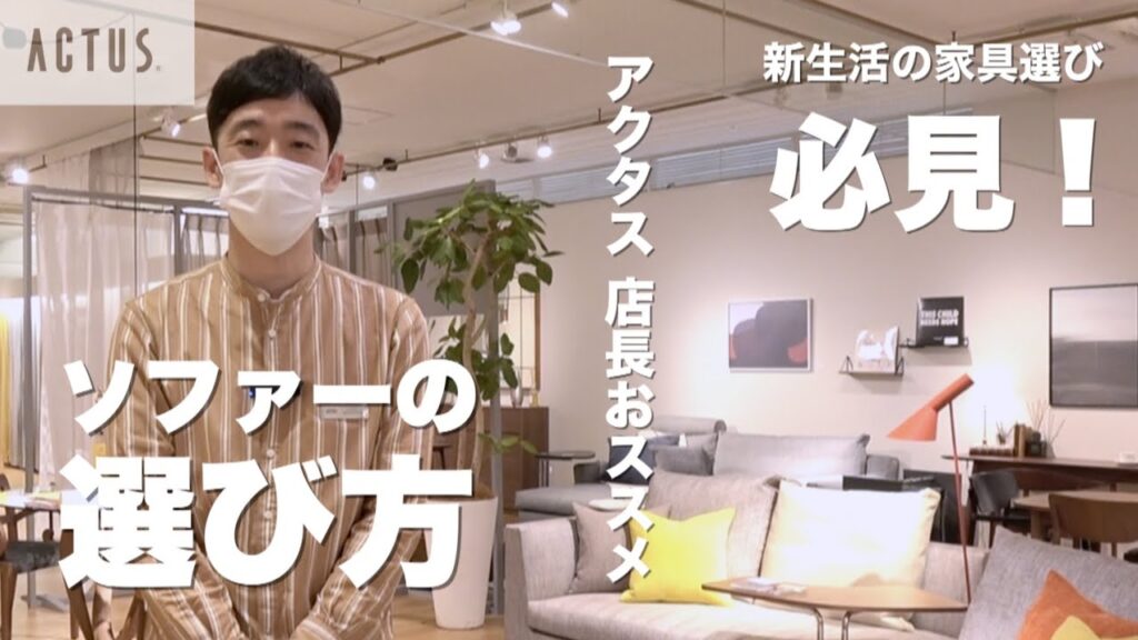 【andの日常】「アクタス ACTUS」必見！新生活の家具選び～ソファーの選び方～