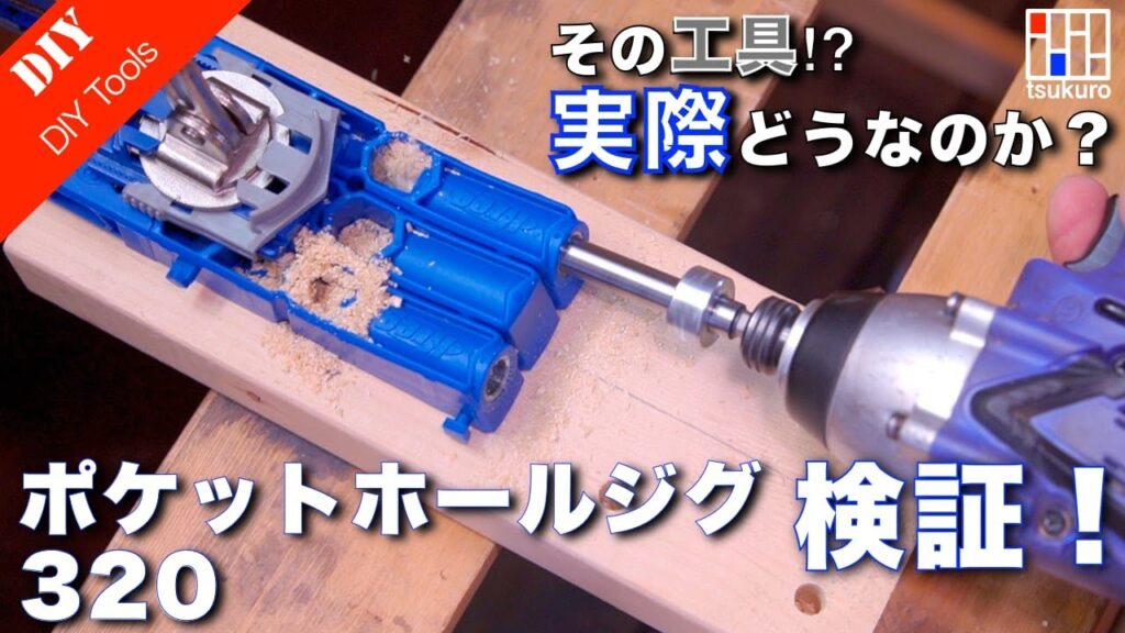【DIY初心者向け】手軽に家具製作ができる！Kreg ポケットホールジグの紹介と使い方