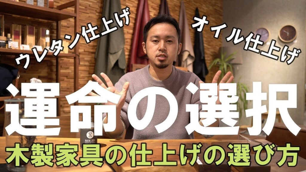 【ウレタン仕上げオイル仕上げの違い】木製家具を選んだ際の究極の選択、仕上げの選び方とそれぞれの特徴についてお話しします!