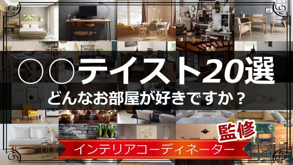 インテリアのスタイルに悩んでいるあなたに！【厳選20のアイデア特集】