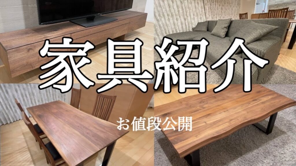 【家具&値段紹介】新築での購入した家具4つを紹介します/TVボード/センターテーブル/ソファー/ダイニングテーブル【インテリア】