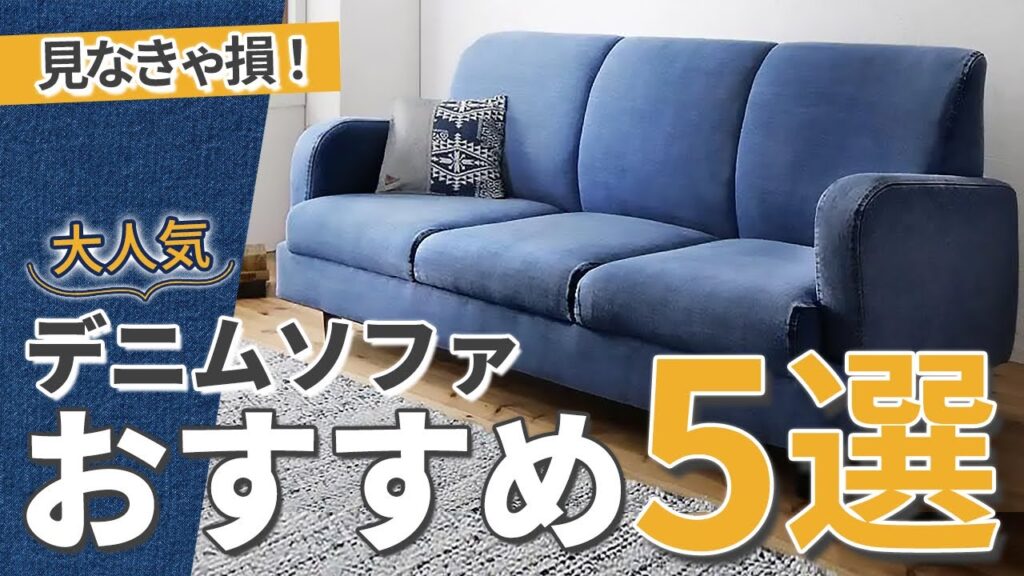 人気のデニムソファの特徴、魅力、インテリアの合わせ方、おすすめ商品をご紹介します!