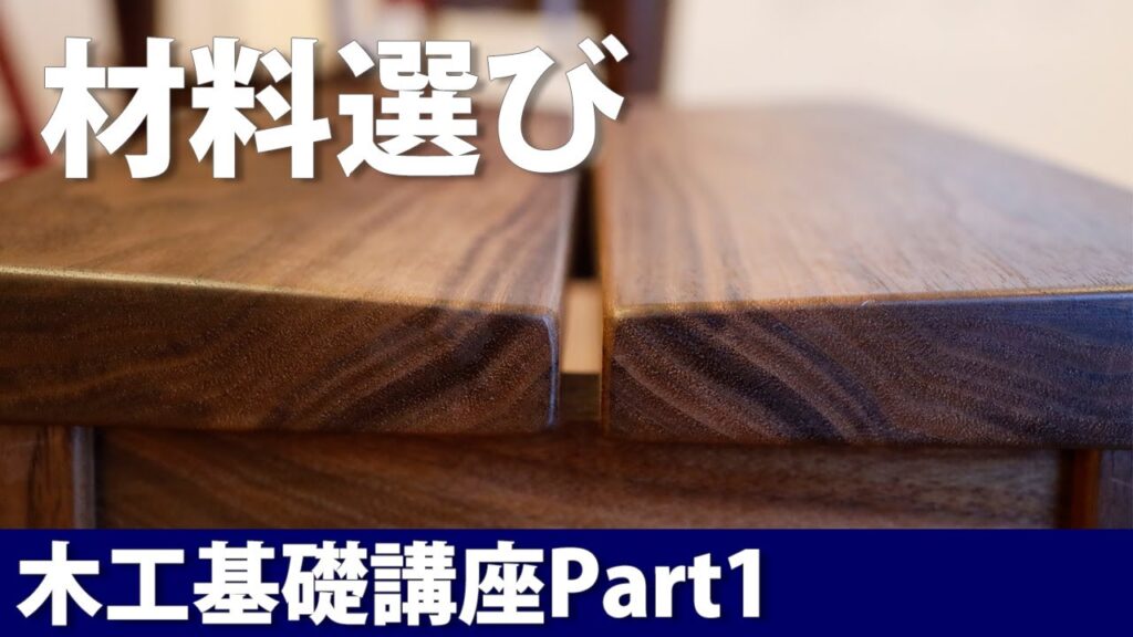 材料の選び方初心者向け木工DIY基礎講座Part1