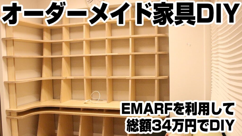 オーダーメイド家具製作DIY🛠EMARFを利用してShopBotで切り出したよ