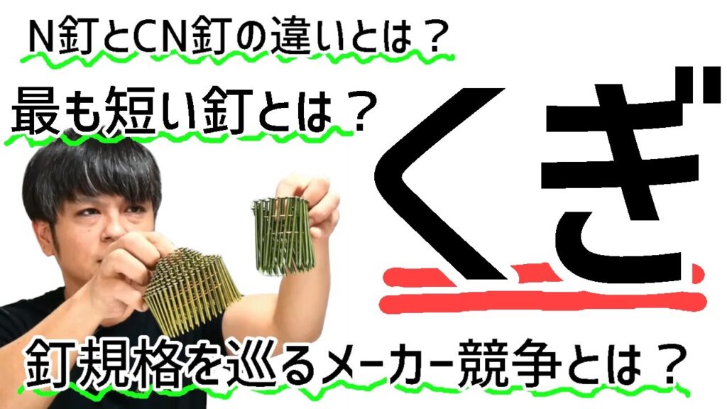 48.釘の種類まとめ【大工の基本知識】釘打ち機（規格）の解説や使用法