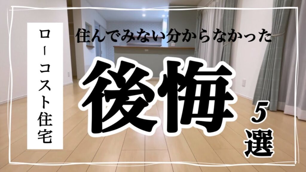 【後悔】実際に住んでみてわかったローコスト住宅後悔5選【番外編で実際に引き渡し時に起こった事件も紹介】