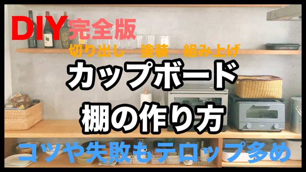 【収納家具 DIY】キッチンのカップボード食器棚の作り方