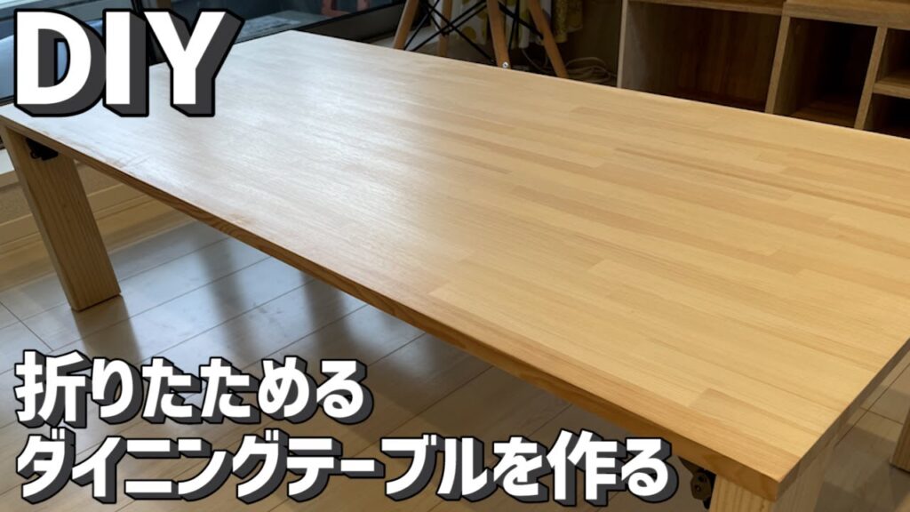 【DIY】激安作成!脚が畳めるダイニングテーブル!