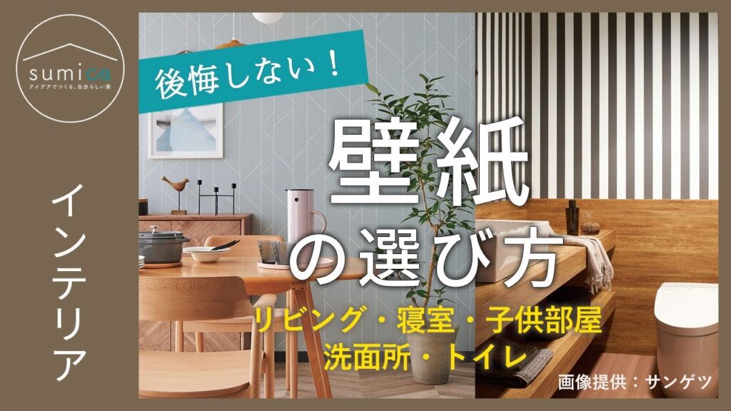 【新築】後悔しない壁紙の選び方と「部屋別」おすすめアクセントクロス｜sumica ～アイデアでつくる、自分らしい家～