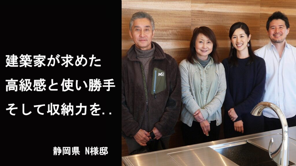 高級感と使い勝手の良さが共存するオーダーキッチン　収納スペースも充実（設計：デンアーキテクツ様　静岡県駿東郡）